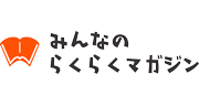 みんなのらくらくマガジン