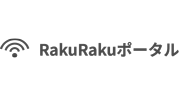 みんなのRakuRakuポータル