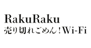 RakuRaku 売り切れごめん！ Wi-Fi