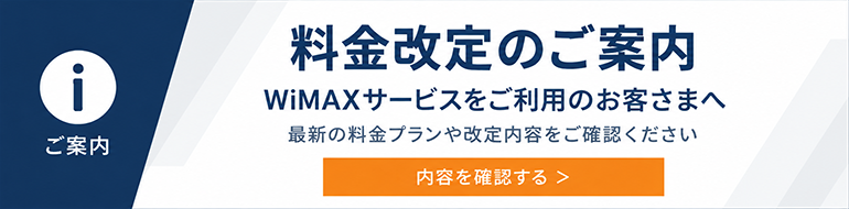料金改定のご案内